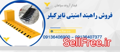 قیمت و فروش راهبند امنیتی، تولید راهبند امنیتی